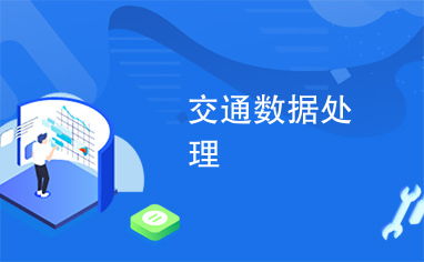 智能交通數(shù)據(jù)處理 計(jì)算機(jī)系統(tǒng)服務(wù)在現(xiàn)代化交通管理中的應(yīng)用